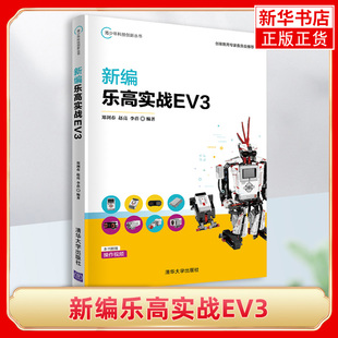 新编乐高实战EV3青少年科技创新丛书郑剑春 清华大学出版社人工智能乐高机器人程序设计青少年读物【凤凰新华书店旗舰店】
