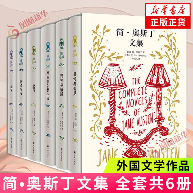 简奥斯丁六部长篇代表作文集