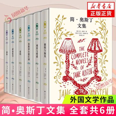 简奥斯丁六部长篇代表作文集