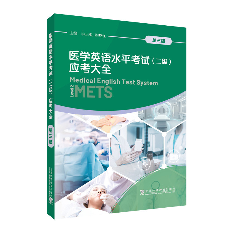 医学英语水平考试(二级)应考大全(第3版)李正亚其它外语考试 METS二级考试辅导用书 上海外语教育出版社凤凰新华书店旗舰店