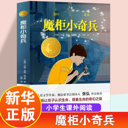 魔柜小奇兵正版四五年级小学生
