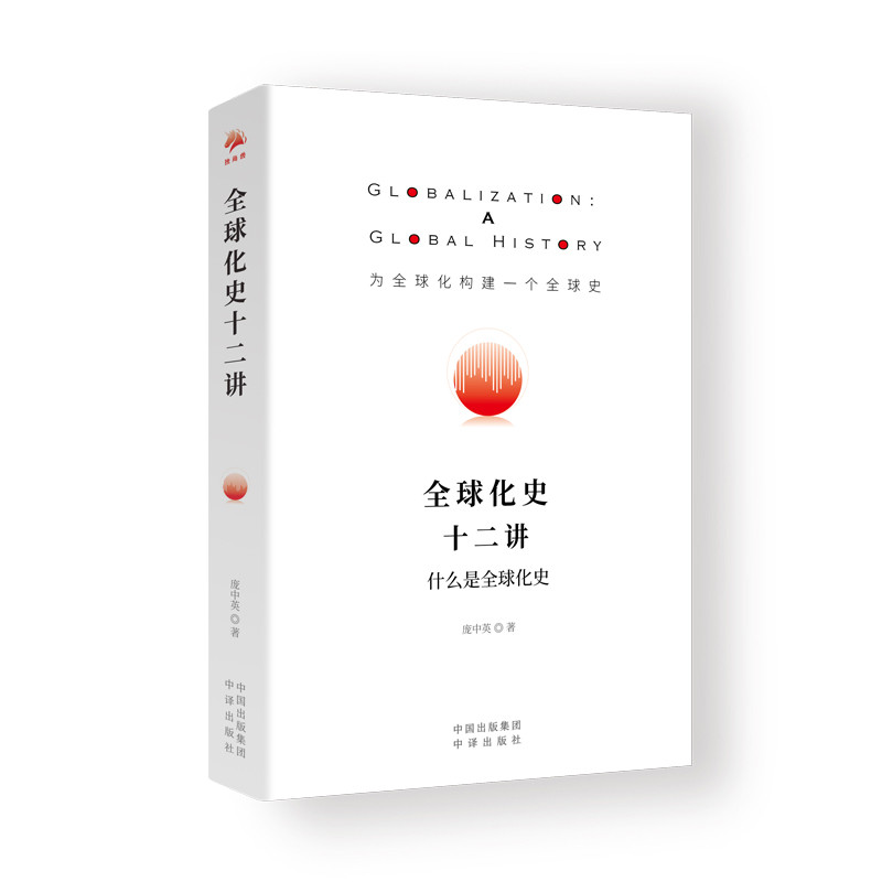 全球化史十二讲庞中英世界及各国经济概况中译出版社凤凰新华书店旗舰店图片