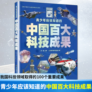 青少年应该知道的中国百大科技成果 我国科技领域取得的100个重要成果探月工程 火星探测计划 涉及军事科技国防建设基因工程地质等