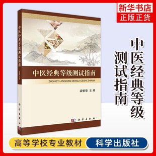 中医经典等级测试指南 中医药及成都中医药大学中医理论等级测试考试指南科学出版社 凤凰新华书店旗舰店