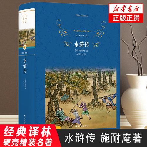 水浒传 经典译林 施耐庵著 全本导读注音释义 中国古代文学书籍 名著阅读 学生课外阅读 新华书店旗舰店