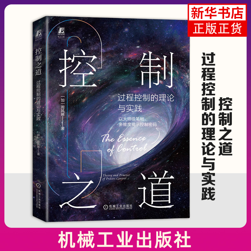 控制之道-过程控制的理论与实践 (加拿大)周风晞 机械工业出版社 模型预估控制 控制系统故障诊断过程控制书 新华正版书籍