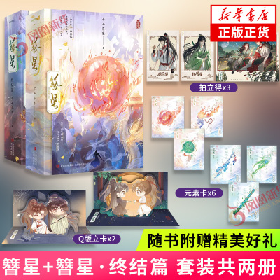 簪星+簪星·终结篇 套装 千山茶客【赠拍立得+元素卡+Q版立卡】傲娇小师叔 VS坚韧大师侄 将门嫡女作者古风言情青春文学 正版