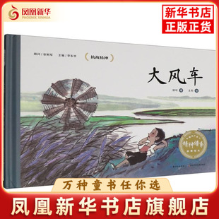 大风车-中国共产党人精神谱系故事绘本徐可绘本/图画书/少儿动漫书长江少年儿童出版社（原湖北少儿）凤凰新华书店旗舰店