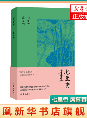 七里香 席慕蓉诗集典藏版 以素朴谦卑的初心跨越四十载感动几代人 台湾诗人席慕蓉一跃成名处女作 现代文学 凤凰新华书店 正版书籍