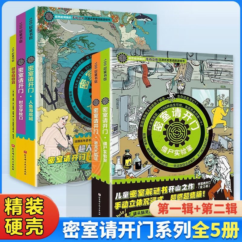 密室请开门第一辑+第二辑全5册逻辑游戏漫画书侦探书籍推理破案儿童密室逃脱解谜书小学生侦探推理游戏数学孩子专注力关窗破案