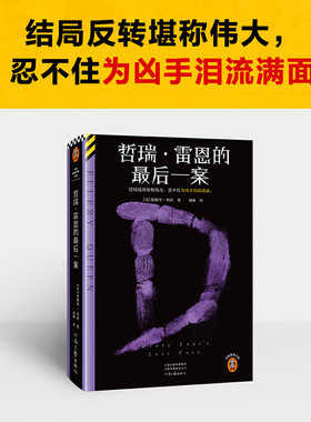 哲瑞雷恩的最后一案 埃勒里奎因 X的悲剧Y的悲剧Z的悲剧作者 外国侦探悬疑推理小说 凤凰新华书店旗舰店官网正版书籍