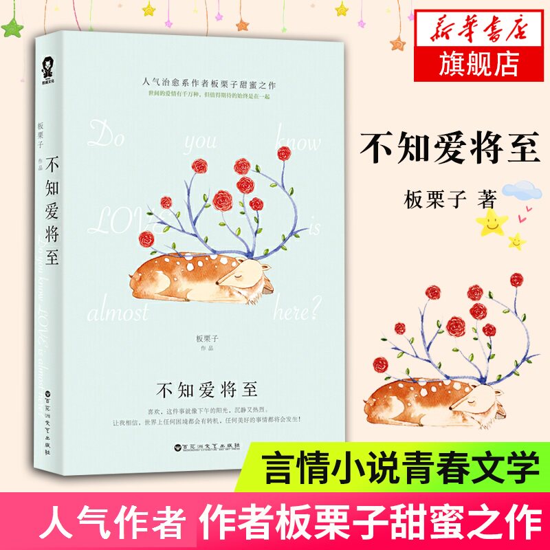 不知爱将至 板栗子甜蜜之作 原名逃婚奏鸣曲公主病小姐与房东先生甜蜜宠溺温馨言情小说青春文学 正版书籍 凤凰新华书店旗舰店图片