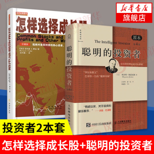 金融投资理财入门基础股票证券基金 投资者 珍藏版 凤凰新华书店旗舰店 怎样选择成长股 第4版 聪明 2本套