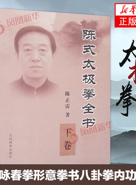 陈式太极拳全书 下卷 陈正雷 陈氏太极拳书 陈式太极老架咏春拳形意拳书八卦拳内功心法书 体育健身书太极拳大全入门武术书籍
