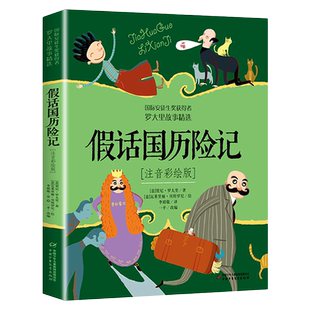 假话国历险记 罗大里著 彩绘注音版 小学生一二三年级课外阅读书籍图书 6-7-8岁儿童文学【凤凰新华书店旗舰店】