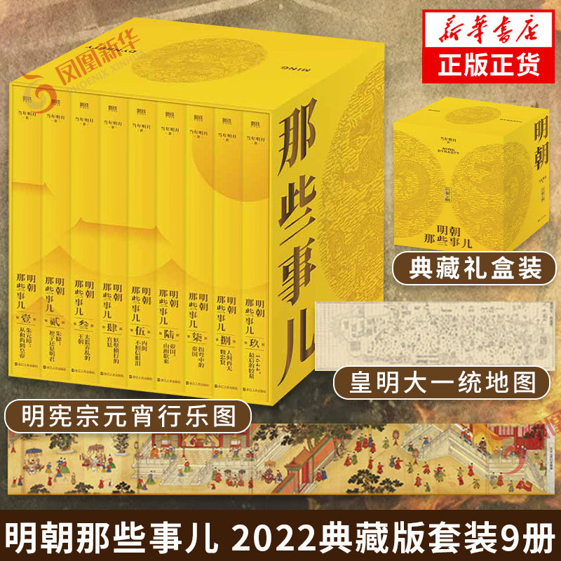 明朝那些事儿典藏全集 精装版 2022版 当年明月 国民史学读本全本白话正说明朝大历史 九册精装函套设计古典小说历史小说正版 龘怎么样,好用不?