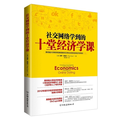 社交网络学到的十堂经济学课(美)欧耶尔经济其它中国友谊出版公司凤凰新华书店旗舰店