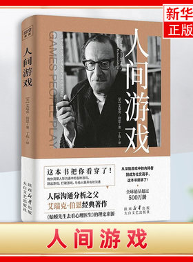 人间游戏 艾瑞克 伯恩 人际关系心理学 沟通心理学之父伯恩代表 太白文艺出版社 正版书籍 凤凰新华书店旗舰店