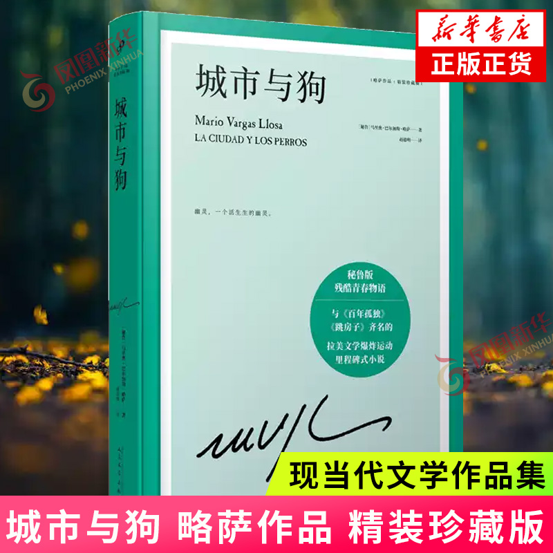 城市与狗-略萨作品 精装珍藏版 马里奥巴尔加斯略萨 一部少年与城市的成长史 拉美文学 人民文学出版社 新华正版书籍