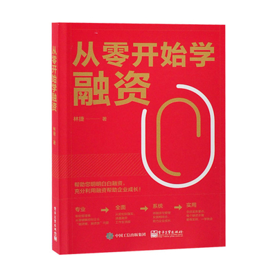 从零开始学融资 林捷著 股权融资篇债务融资篇和项目投融资篇 对企业的股权融资债务融资和项目投融资进行了介绍 新华书店正版书籍