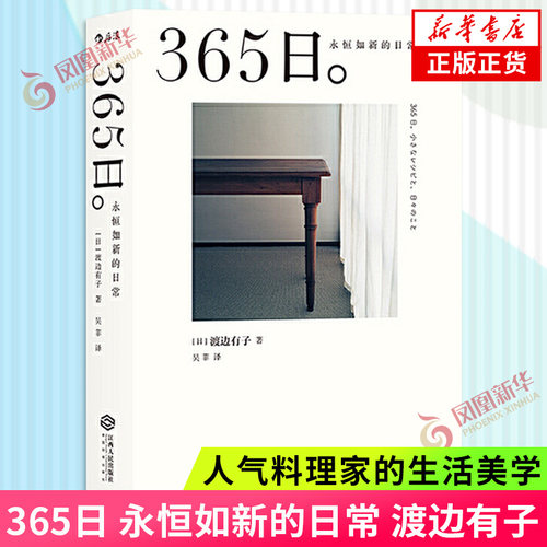 365日永恒如新的日常渡边有子