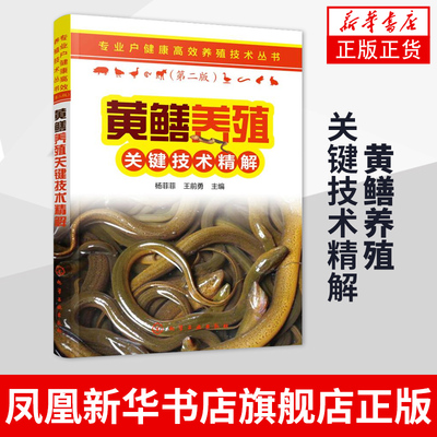 黄鳝养殖关键技术精解 第2版 专业户健康养殖技术 黄鳝养殖技术 人工繁殖苗种培育成鳝养殖营养饲料活饵培育病害防治贮存运输