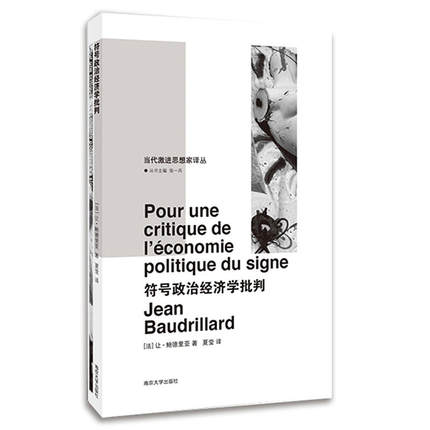 符号政治经济学批判  让鲍德里亚 社会科学书籍 南京大学出版社 正版书籍【凤凰新华书店旗舰店】