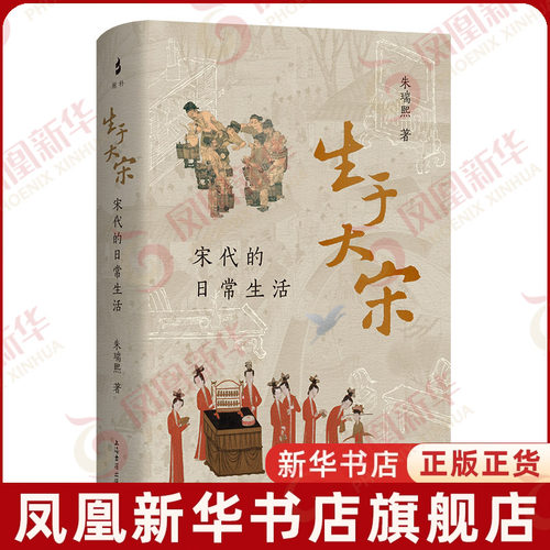 生于大宋 宋代的日常生活 朱瑞熙 著 一本了解宋代日常生活的宝藏书 关于宋代社会生活史的研究 上海古籍出版社 新华书店正版书籍