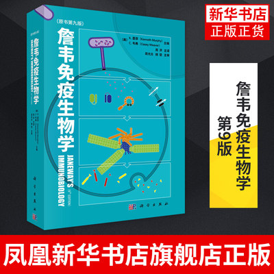 詹韦免疫生物学 原书第9版 周洪 主译 理解并掌握免疫学的基础知识 医药卫生基础医学 正版书籍凤凰新华书店旗舰店