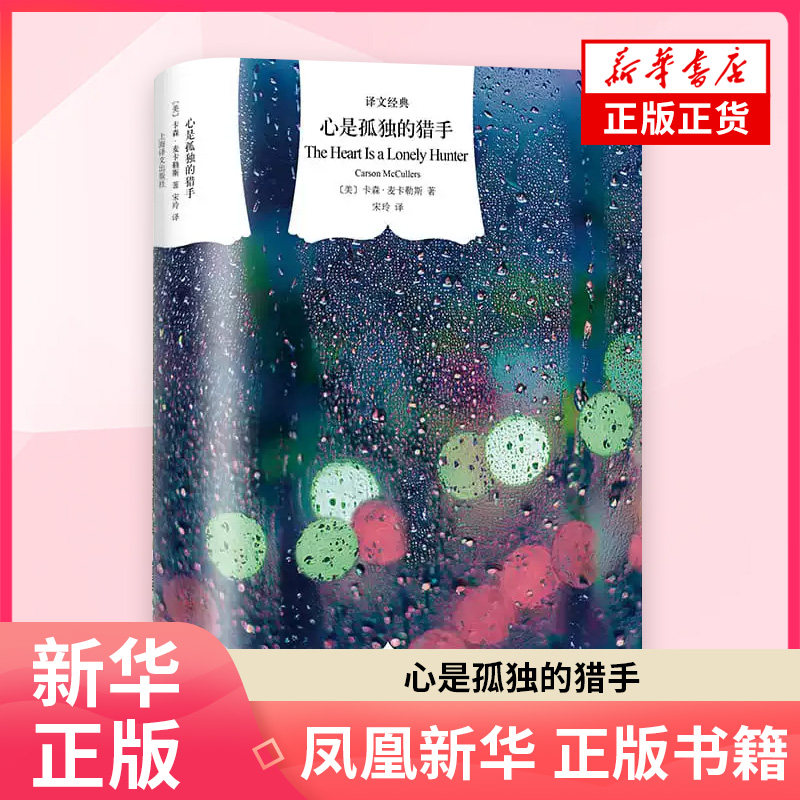 心是孤独的猎手 美国南方文学教母 麦卡勒斯天才少女成名作 美国现代文库“20世纪百佳英文小说”伤心咖啡馆之歌作者 新华书店图片