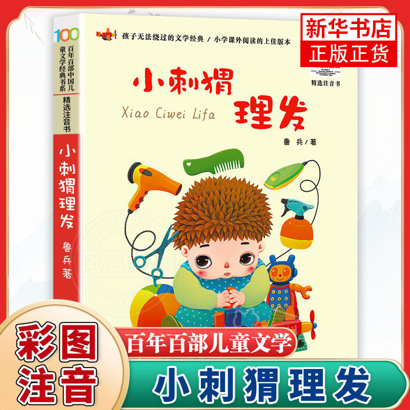 亲亲童谣小刺猬理发注音版鲁兵著圣野百年百部儿童文学一二年级课外书带拼音 6-10-12岁小学生课外阅读书籍凤凰新华书店旗舰店,书籍/杂志/报纸,儿童文学,淘宝优惠券,粉丝福利购,淘宝优惠卷