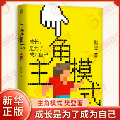主角模式 樊登著 成长是为了成为自己 成长型思维 激发个体的内在潜力实现自我与团队的共同成长 机械工业出版社 新华书店正版书籍