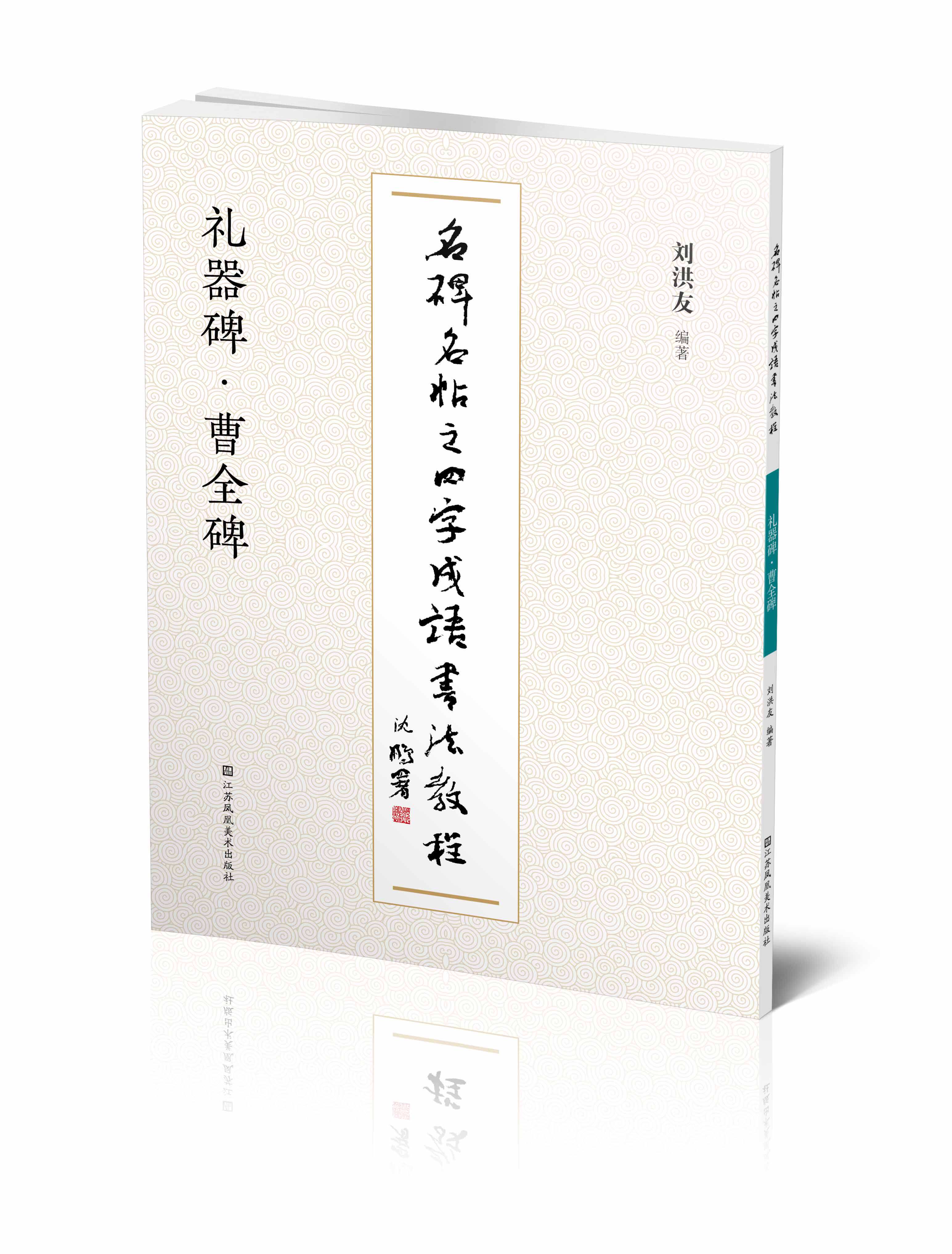 名碑名帖之四字成语书法教程 礼器碑·曹全碑 刘洪友 编 毛笔书法软笔