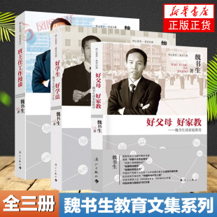 3册套 班主任工作漫谈+好父母好家教+好学生好学法 教师教育用书谈学习方法班级管理魏书生谈家庭教育书籍 魏书生的教育书籍