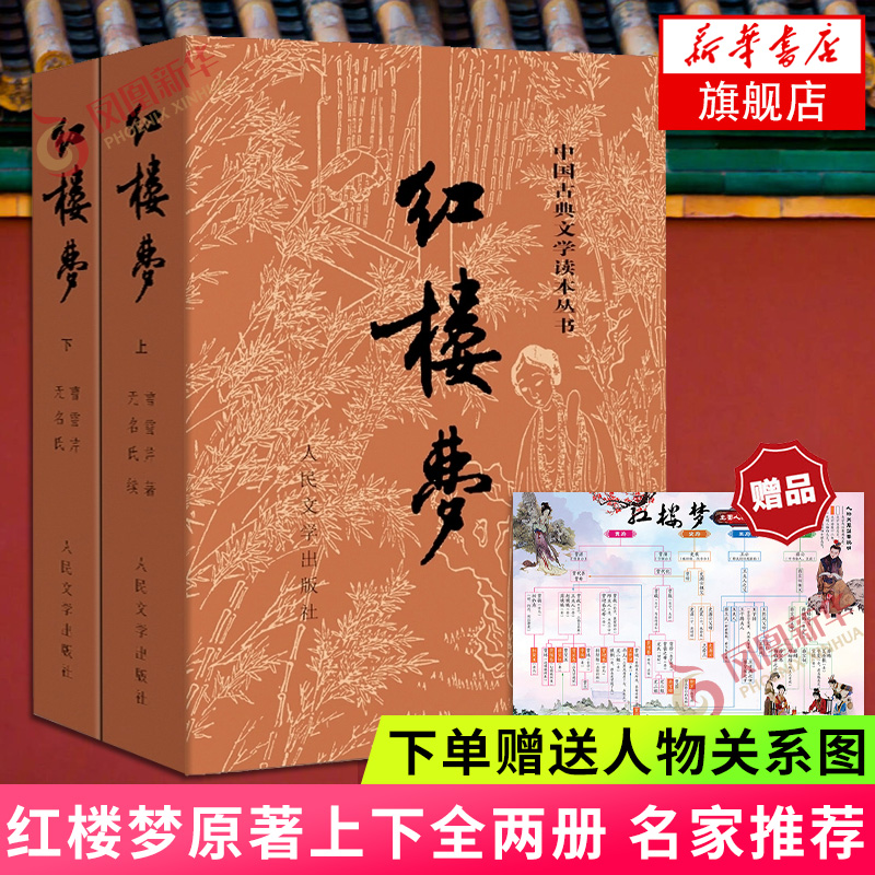 赠电子版人物关系图】红楼梦原著正版上下套装2册人民文学出版社四大名著无删