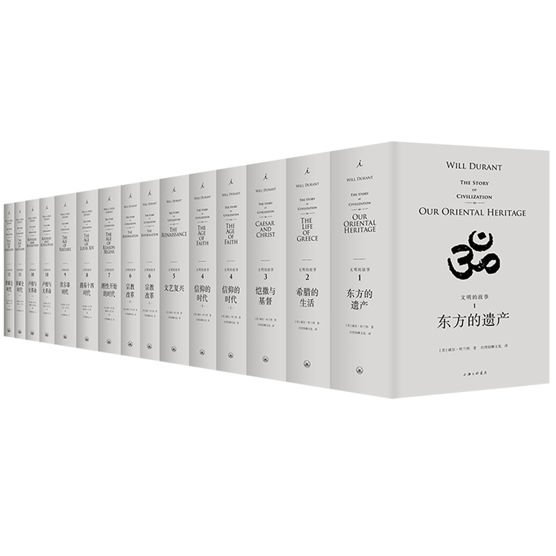 文明的故事：全11卷 威尔·杜兰特 理想国经典馆 世界文明史 人类文明历程 人文社科历史 书籍正版 凤凰新华书店旗舰店