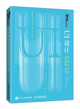 【凤凰新华书店旗舰店】UI设计基础与实战项目教程:微课版 夏琰 移动开发类专业UI设计相关课程教材 人民邮电出版社