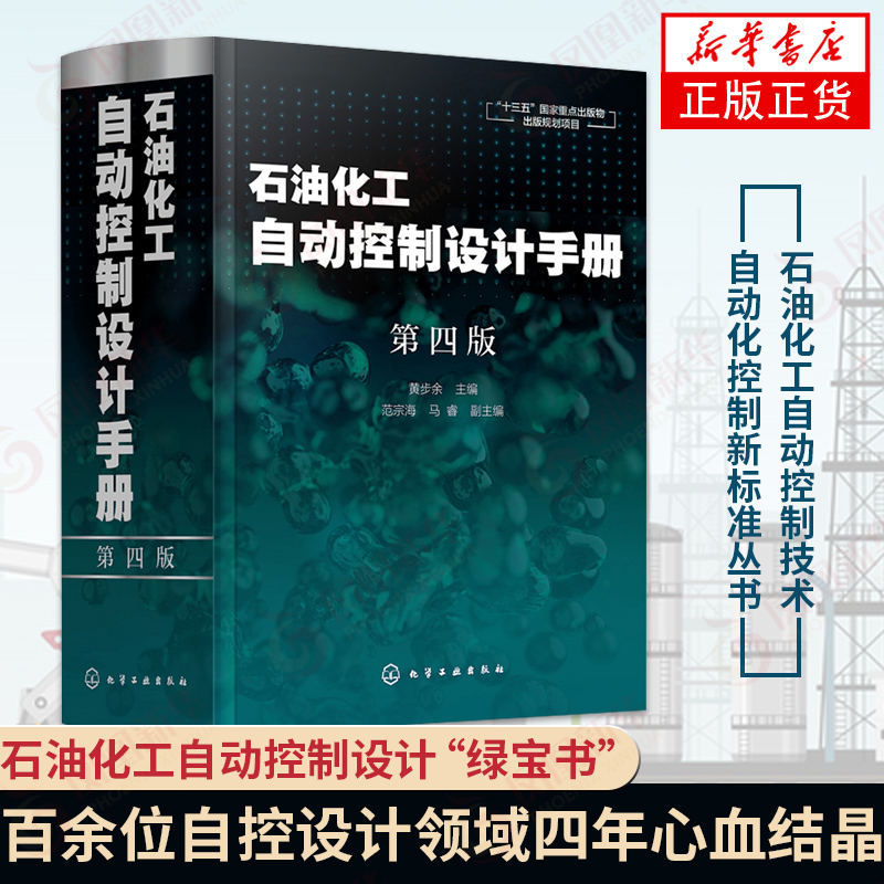 石油化工自动控制设计手册第四版黄步余石油化工自动控制技术自动化控制新标准丛书出版物石油化工自动化参考书