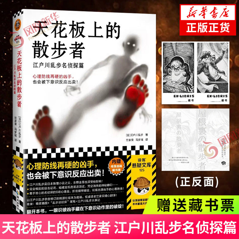 天花板上的散步者【赠藏书票】江户川乱步名侦探篇 读客悬疑文库 日本推理之父 牢固的心理防线下意识反应心理战 侦探悬疑小说正版图片