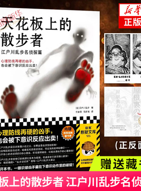 天花板上的散步者【赠藏书票】江户川乱步名侦探篇 读客悬疑文库 日本推理之父 牢固的心理防线下意识反应心理战 侦探悬疑小说正版