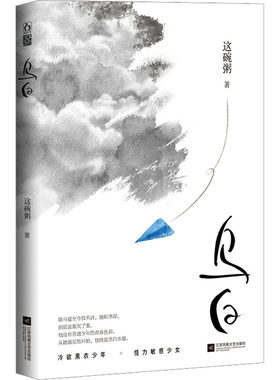 乌白 这碗粥 一个女学渣 一个男学霸 双向暗恋 破镜重圆 青春都市言情轻小说 江苏文艺出版社 凤凰新华书店旗舰店正版书籍