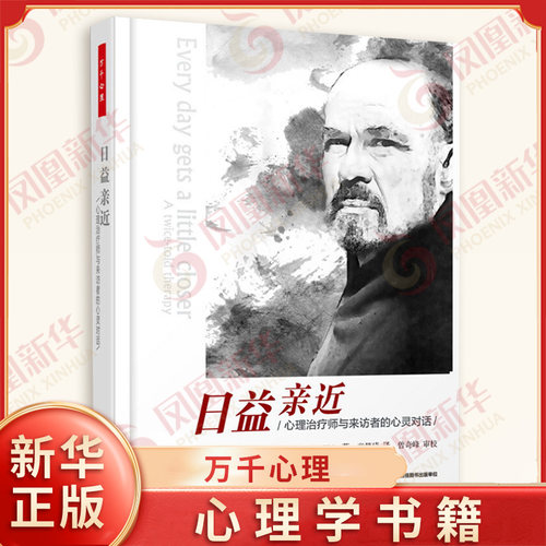日益亲近-心理治疗师与来访者的心灵对话 (美)亚隆 心理学心理咨询与手记  中国轻工业出版社 凤凰新华书店旗舰店