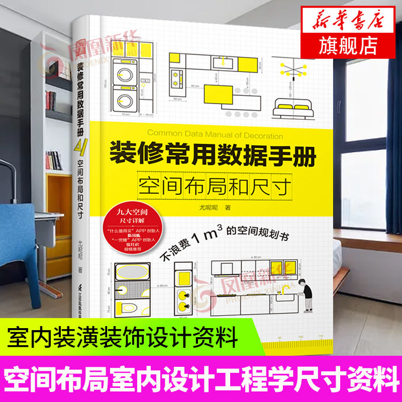 装修常用数据手册 空间布局和尺寸 尤呢呢 著 空间布局室内设计工程学尺寸资料手册  凤凰新华书店旗舰店正版书籍图片