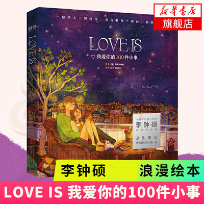 LOVE IS 我爱你的100件小事 Puuung著 李钟硕剧中浪漫绘本 微博小红书的恋爱教科书温暖的告白之书 新华书店正版书籍