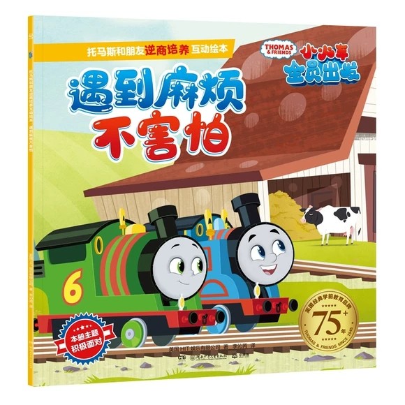 遇到麻烦不害怕 托马斯和朋友逆商培养互动绘本 3-6-9岁儿童绘本故事