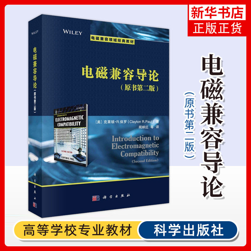 电磁兼容导论(第2版)(美)克莱顿&middot;R.保罗著 闻映红译 电磁兼容性基本概念教材 电磁兼容性诊断工具和常用整改措施教材