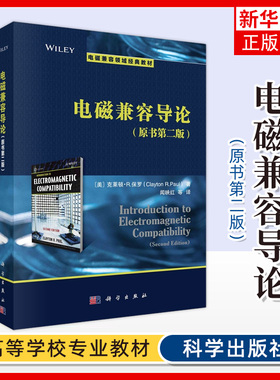 电磁兼容导论(第2版)(美)克莱顿·R.保罗著 闻映红译 电磁兼容性基本概念教材 电磁兼容性诊断工具和常用整改措施教材
