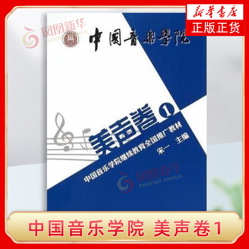 【新华书店旗舰店官网】中国音乐学院继续教育全国推广教材美声卷(1)音乐理论知识书籍 乐器曲谱作曲入门教材音乐作曲基础理论研究