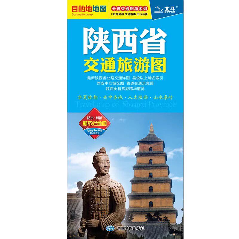 陕西省交通旅游地图 展开约86x60cm 西安城区图 地铁轨道交通图 商场购物 酒店住宿 美食 防水耐折 目的地系列