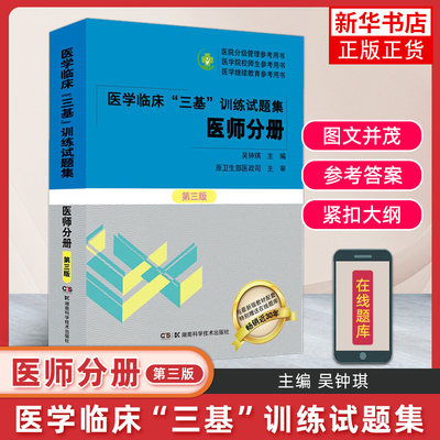 新版】2022年新版医学临床三基训练医师分册试题集第三3版吴钟琪三基书医师三基训练习题集三基三严医师医院招聘考试分级管理用书